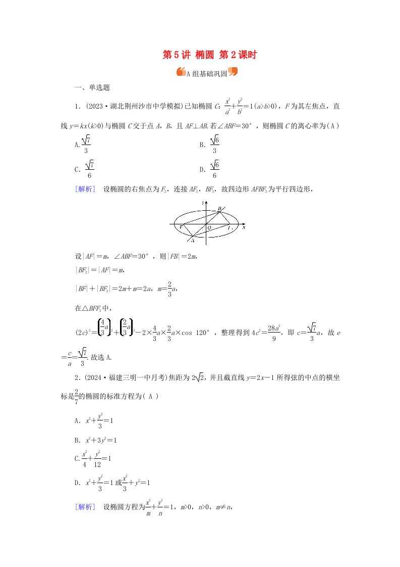 2025版高考数学一轮总复习第8章平面解析几何第5讲椭圆第2课时提能训练