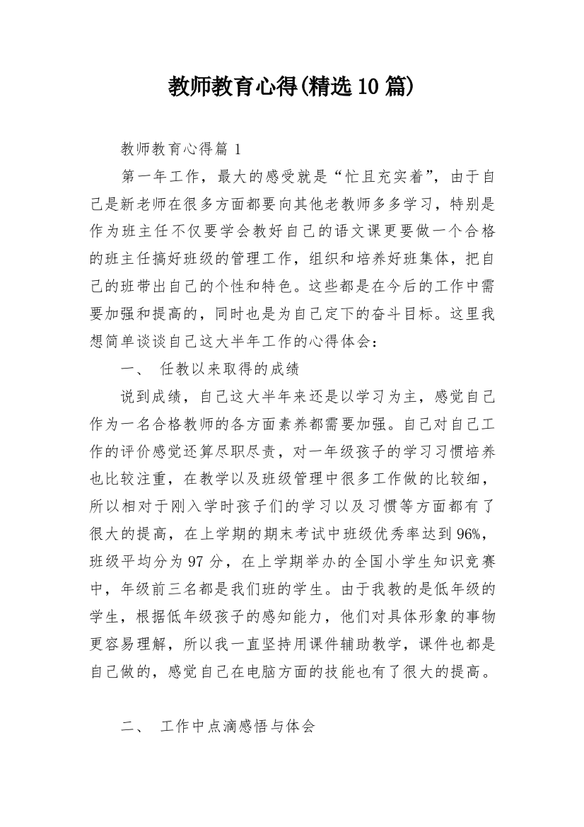 教师教育心得(精选10篇)