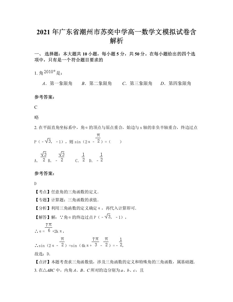 2021年广东省潮州市苏奕中学高一数学文模拟试卷含解析