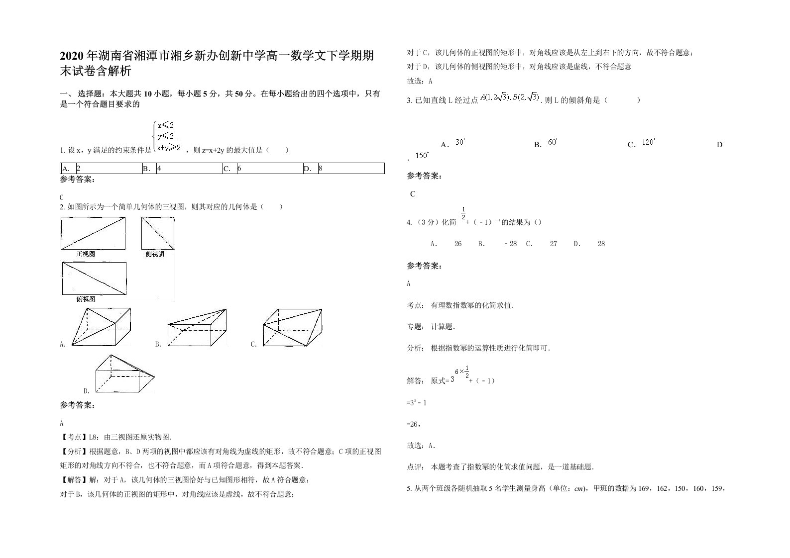 2020年湖南省湘潭市湘乡新办创新中学高一数学文下学期期末试卷含解析