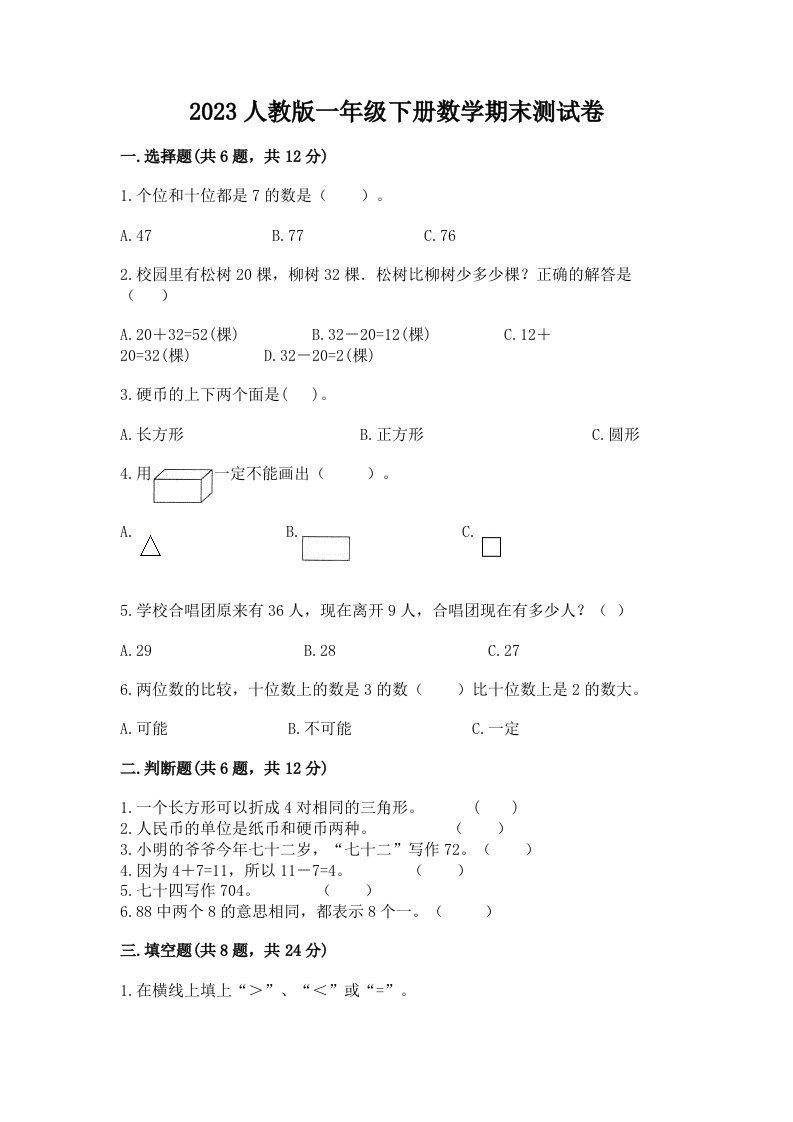 2023人教版一年级下册数学期末测试卷（各地真题）