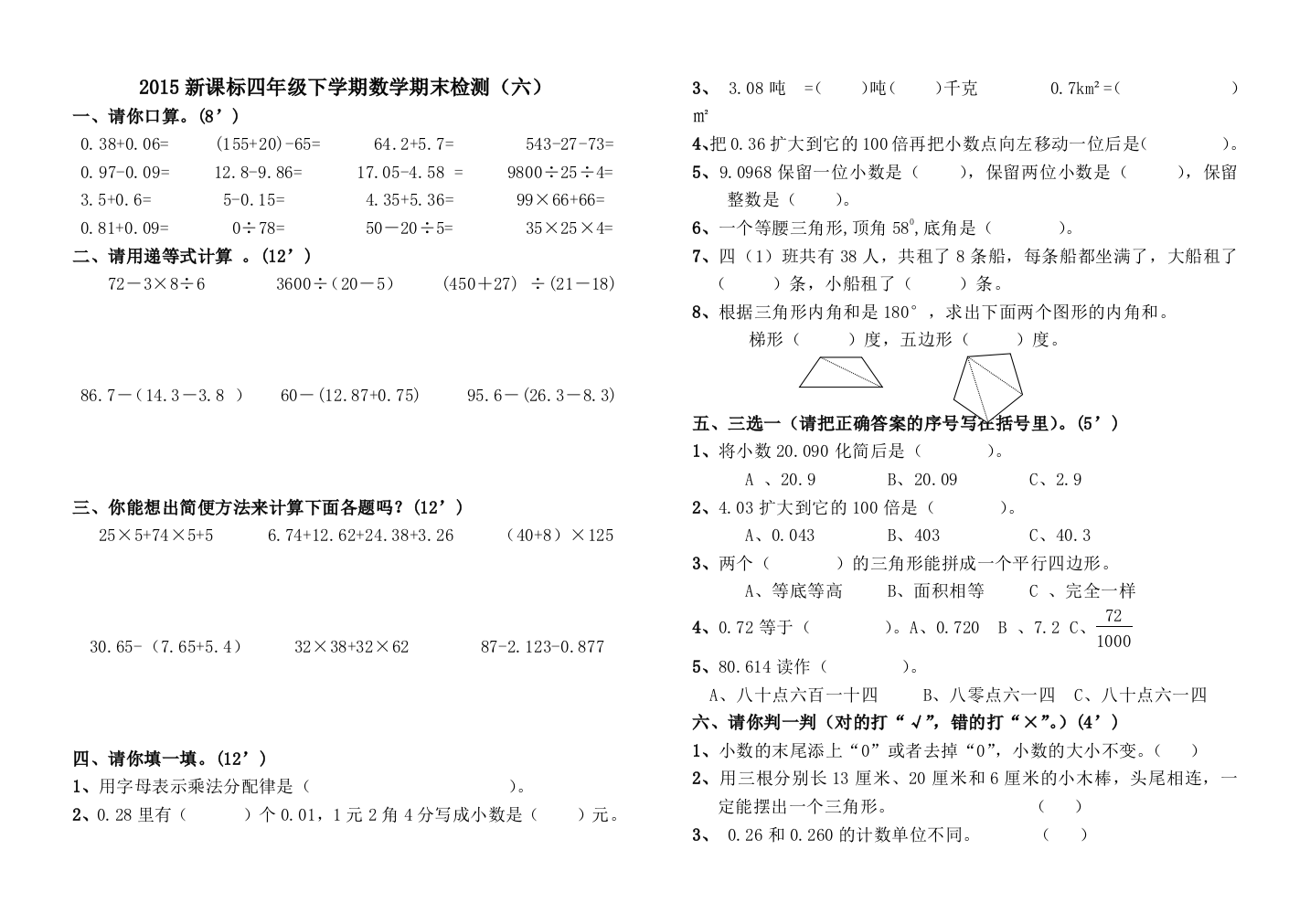 2015最新人教版数学四年级下册期末测试题(六)