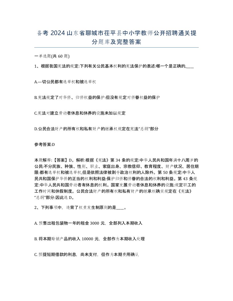 备考2024山东省聊城市茌平县中小学教师公开招聘通关提分题库及完整答案