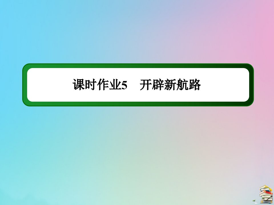 高中历史第二单元资本主义世界的市场的形成和发展课时5第5课开辟新航路作业课件新人教版必修2