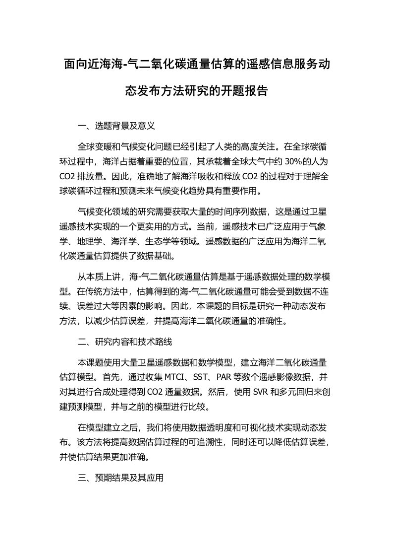 面向近海海-气二氧化碳通量估算的遥感信息服务动态发布方法研究的开题报告