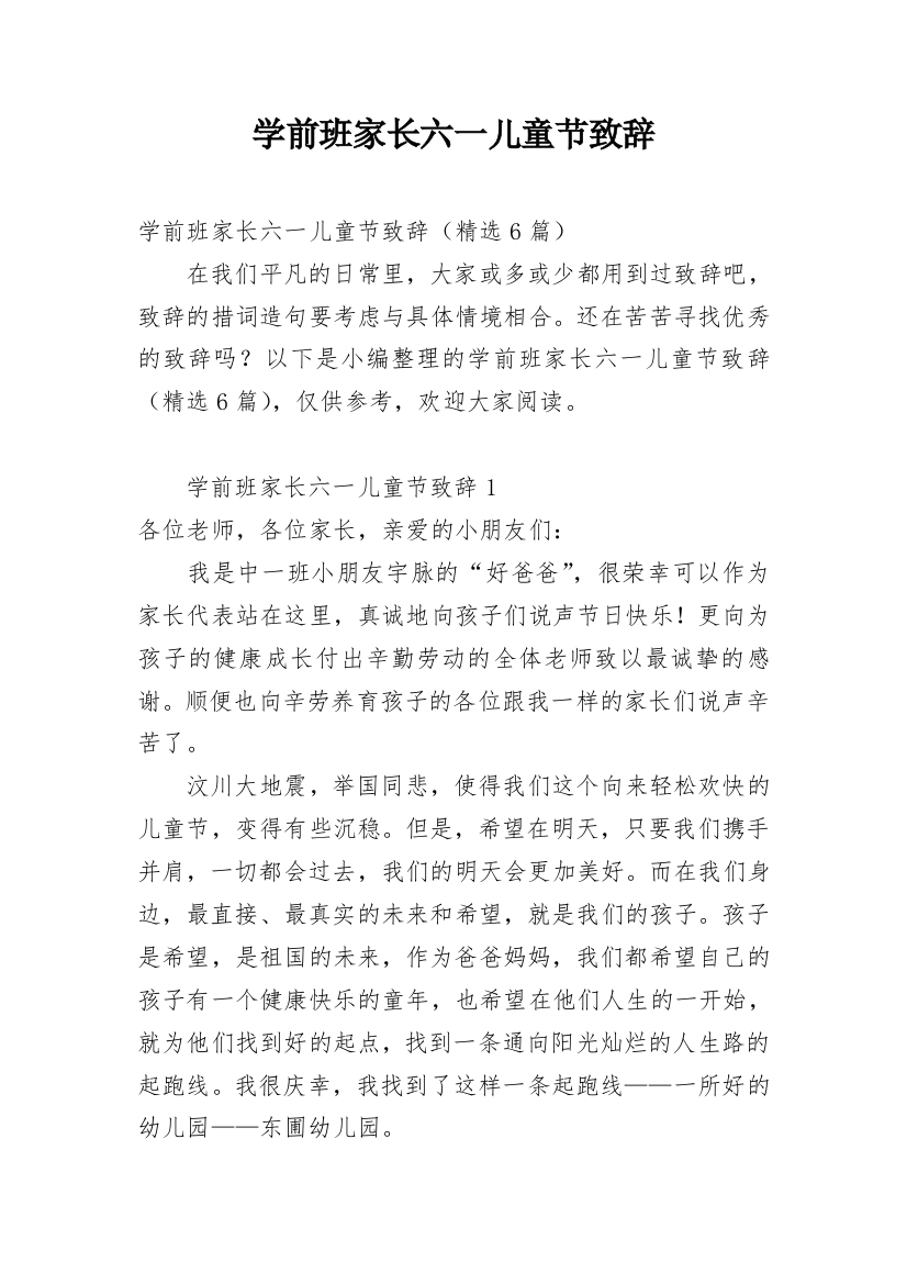 学前班家长六一儿童节致辞