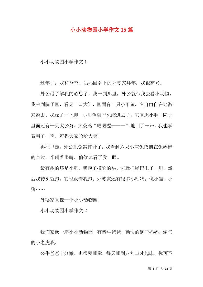 小小动物园小学作文15篇