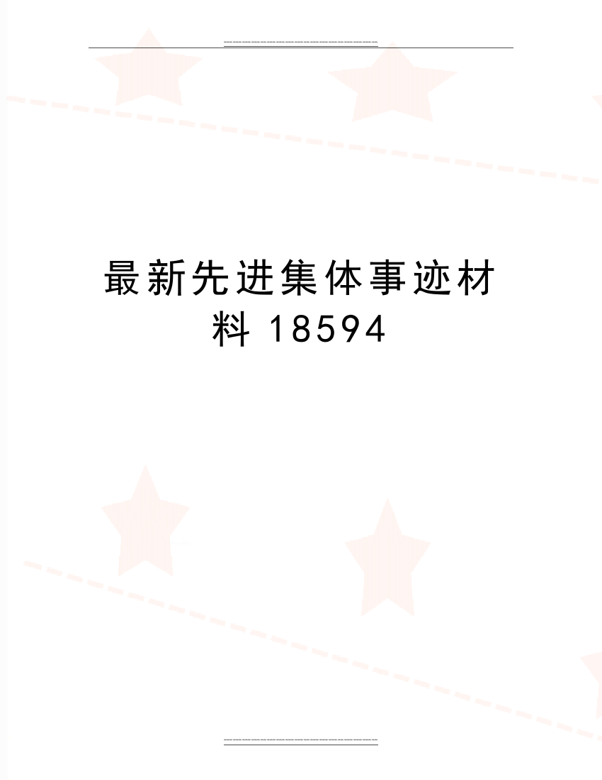 先进集体事迹材料18594