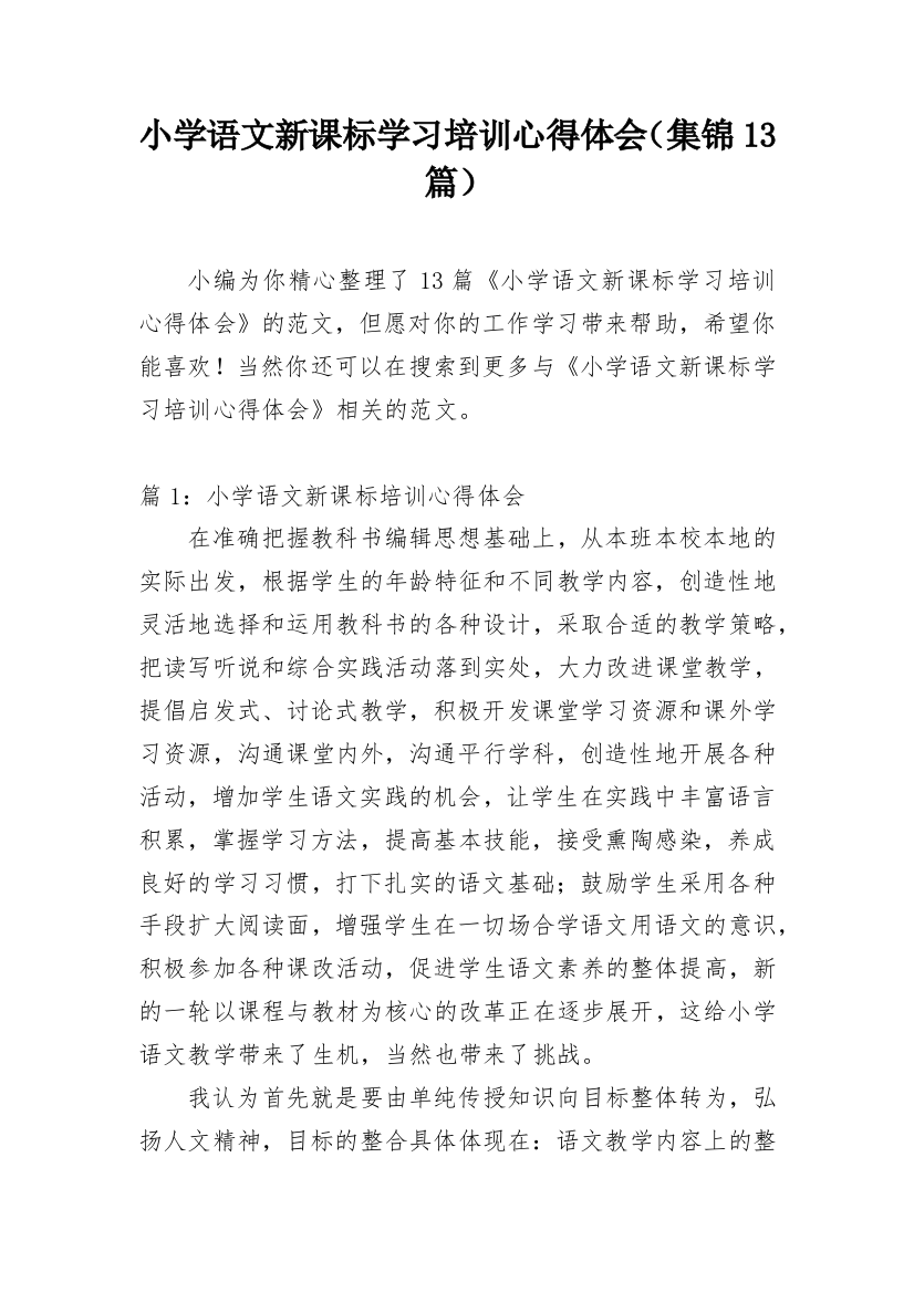 小学语文新课标学习培训心得体会（集锦13篇）