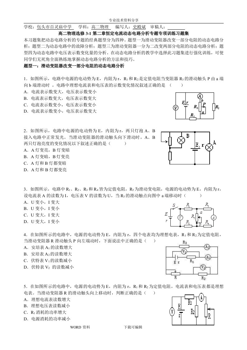 高中二年级物理选修3-1第二章恒定电流动态电路分析专题专项训练习题集