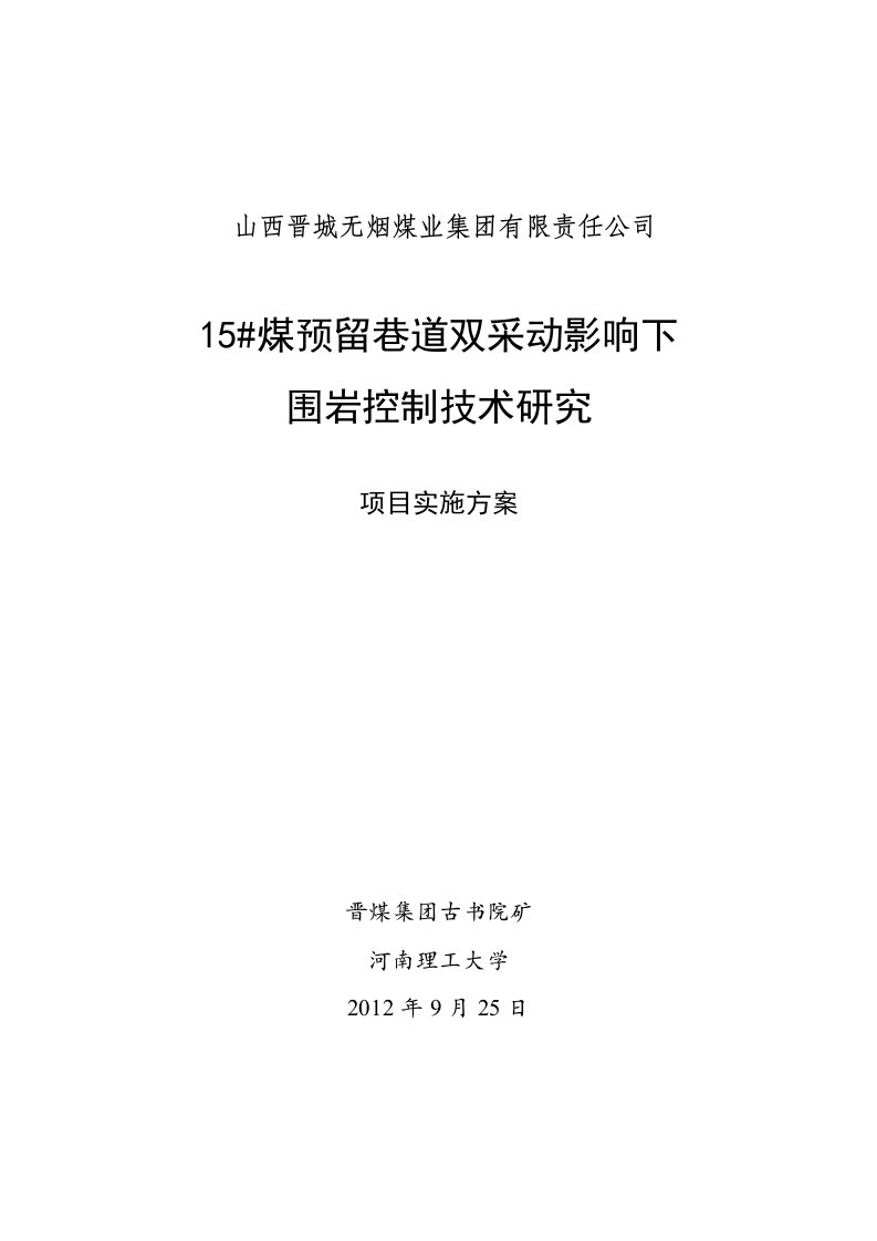 本科毕业设计(论文)煤预留巷道双采动下围岩控制技术研究项目实施方案