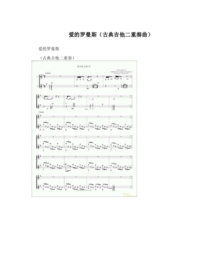 爱的罗曼斯（古典吉他二重奏曲）