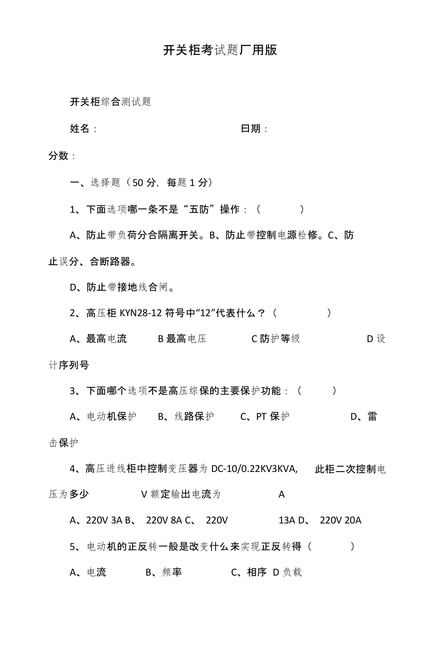 开关柜考试题厂用版