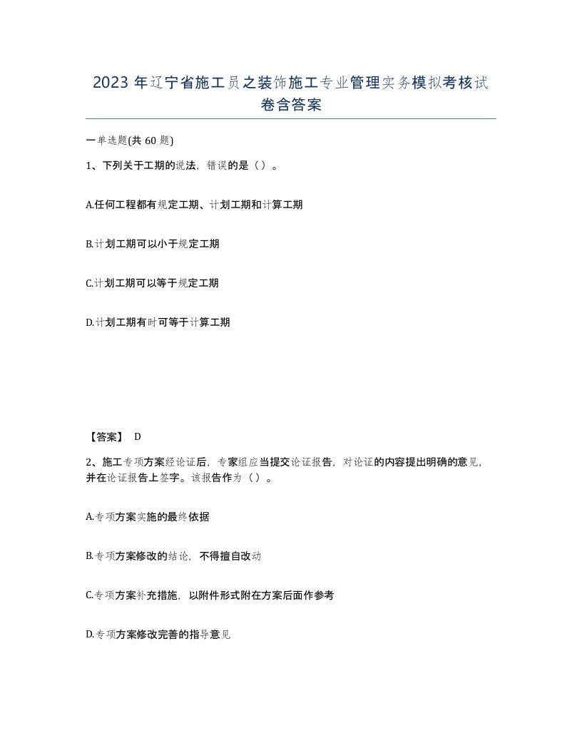 2023年辽宁省施工员之装饰施工专业管理实务模拟考核试卷含答案