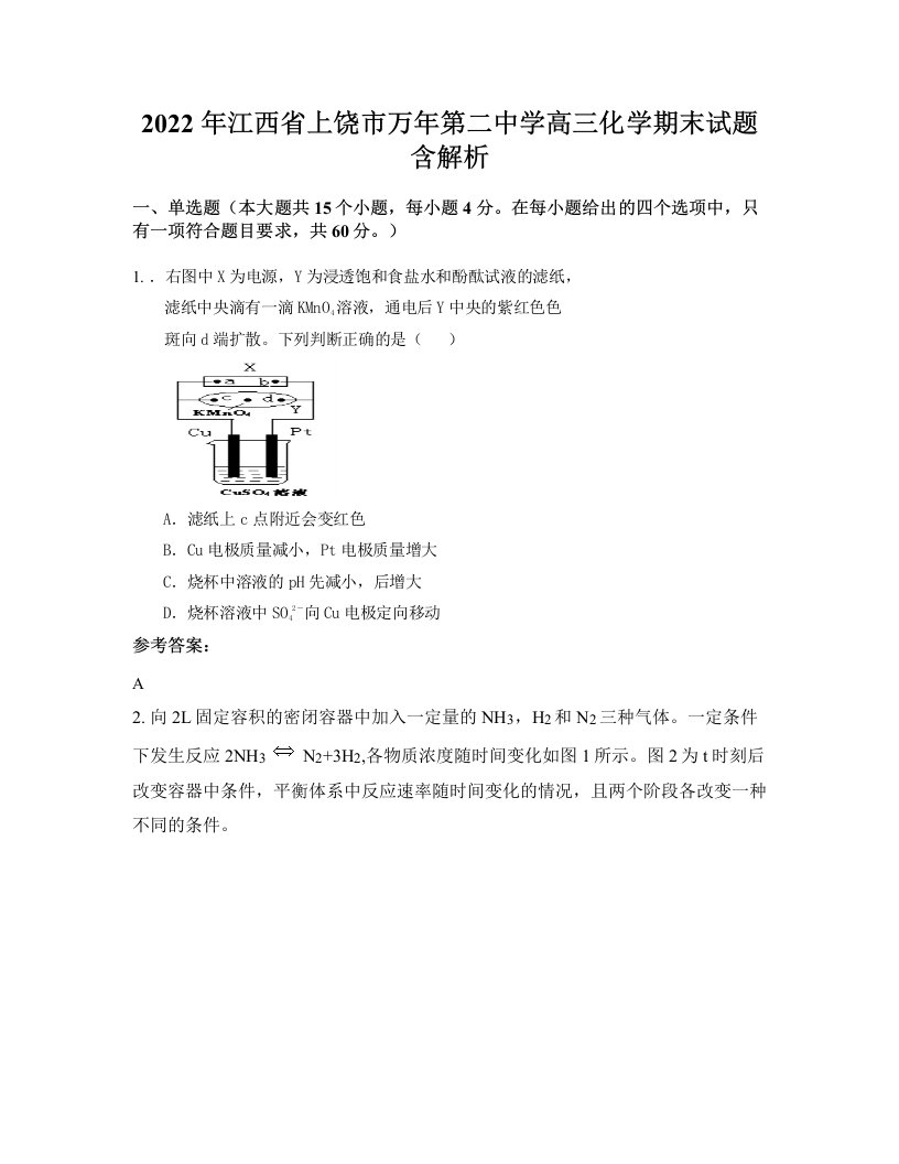 2022年江西省上饶市万年第二中学高三化学期末试题含解析