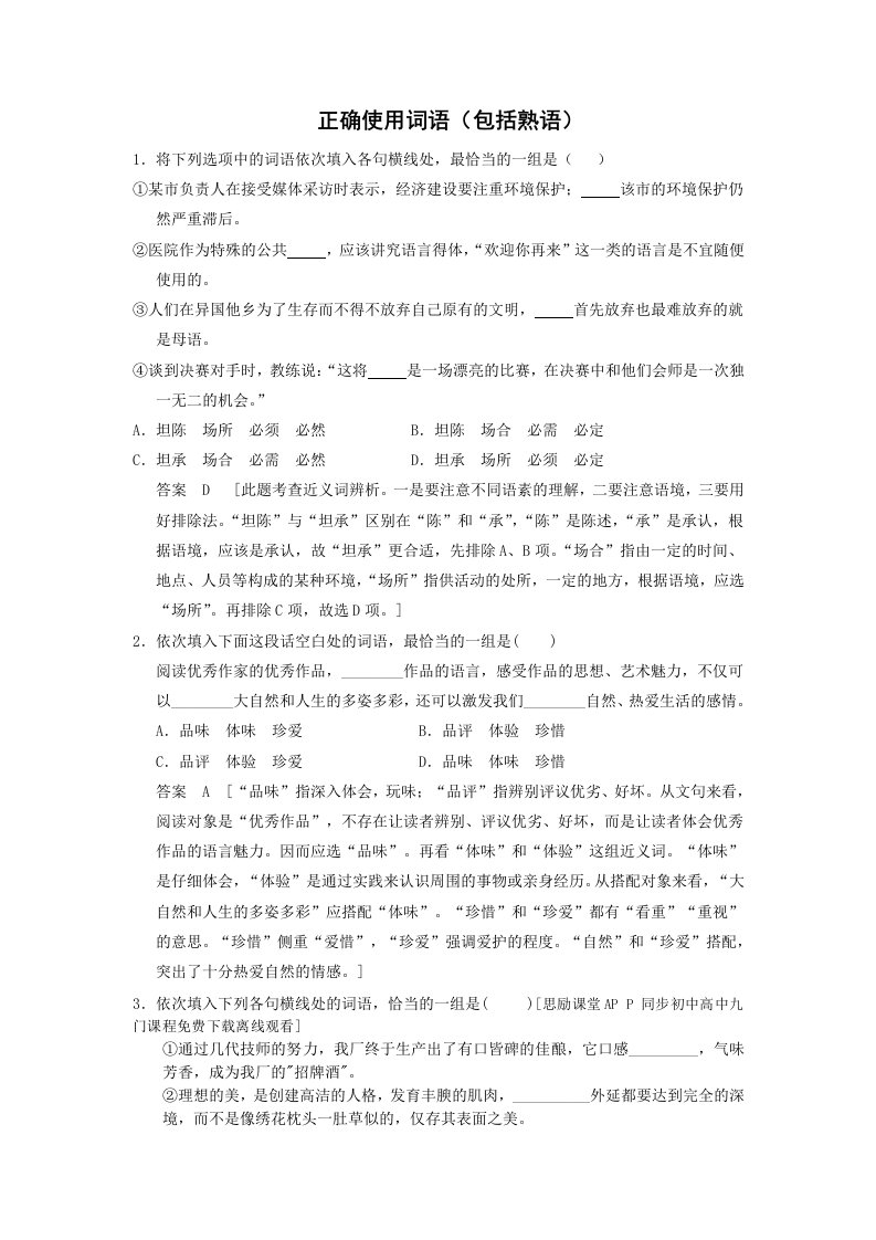 2014届高考语文一轮复习考点全解：1.正确使用词语(包括熟语)