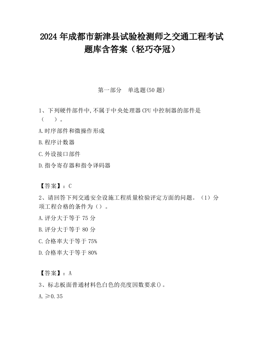 2024年成都市新津县试验检测师之交通工程考试题库含答案（轻巧夺冠）