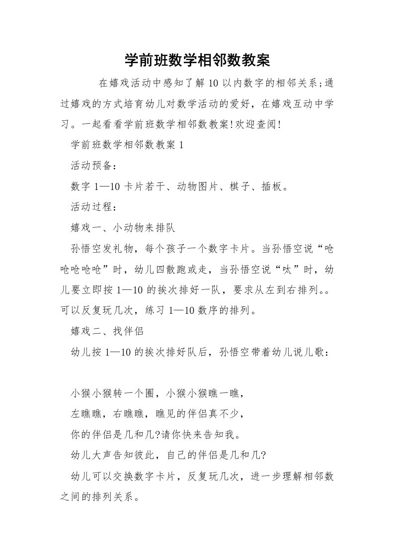 学前班数学相邻数教案