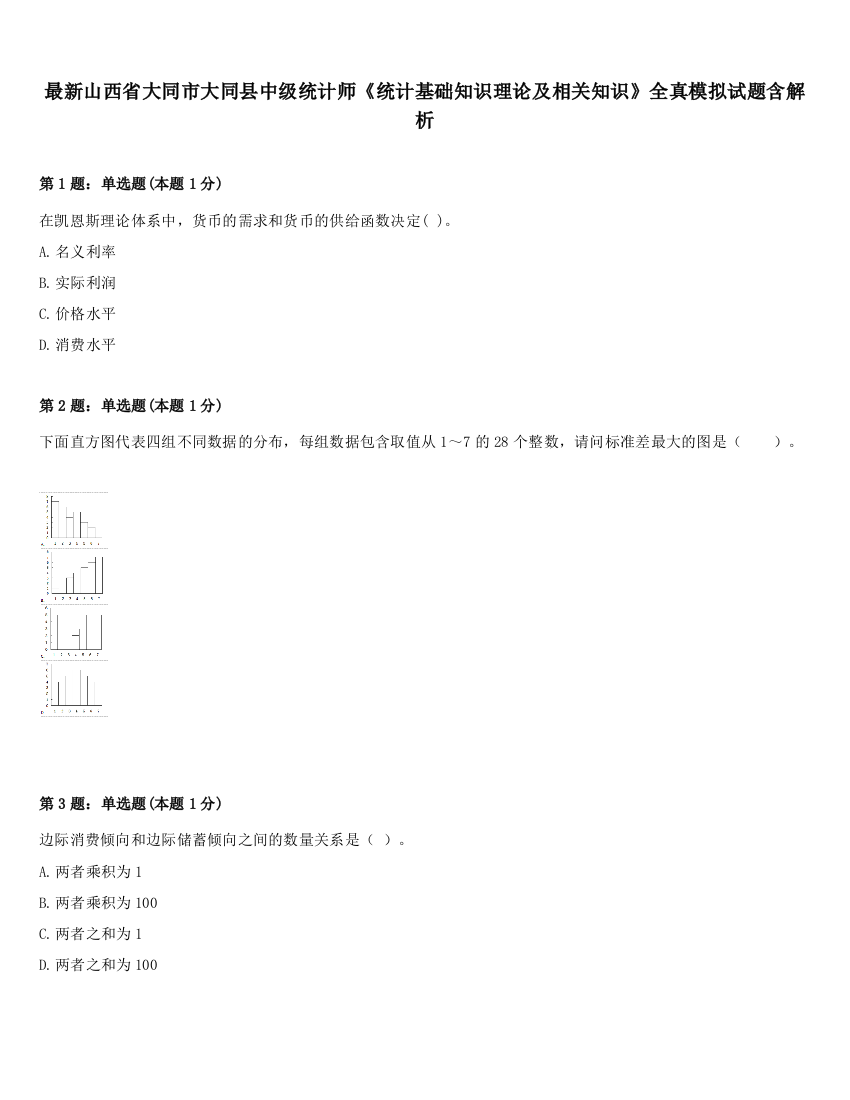 最新山西省大同市大同县中级统计师《统计基础知识理论及相关知识》全真模拟试题含解析