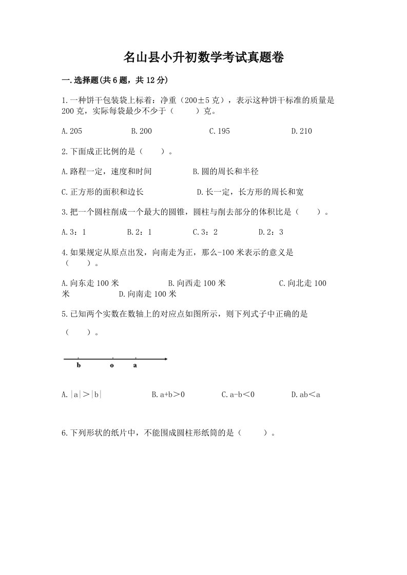 名山县小升初数学考试真题卷汇编