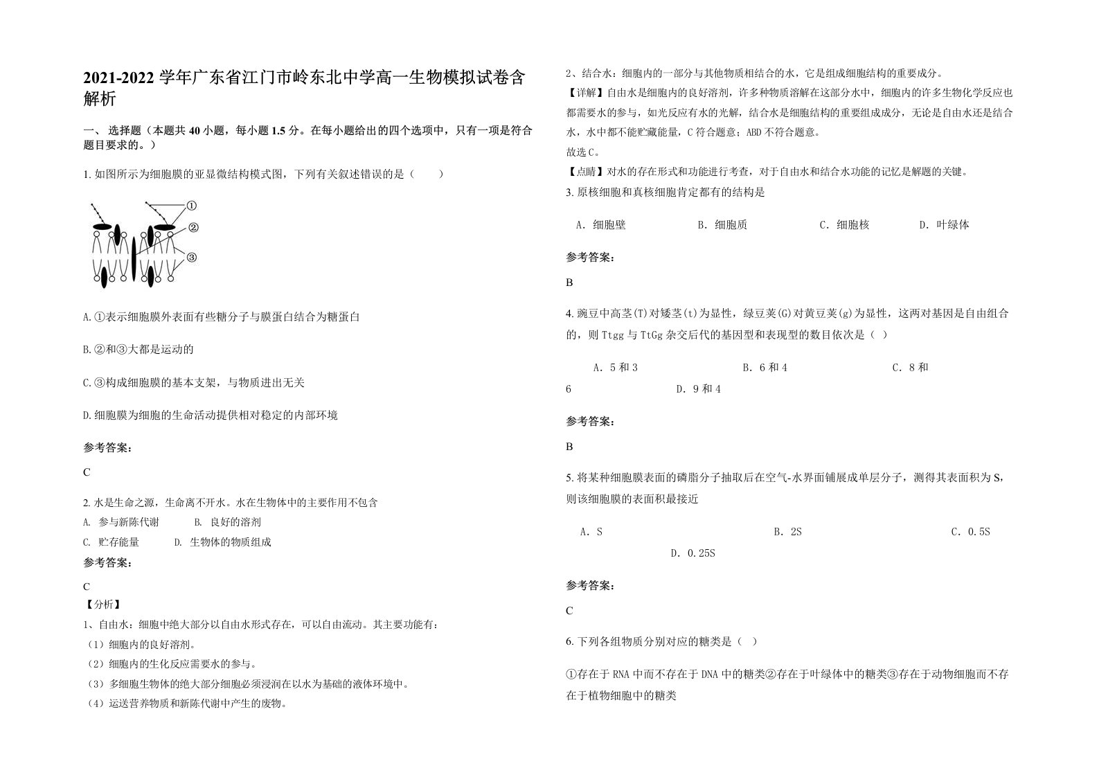 2021-2022学年广东省江门市岭东北中学高一生物模拟试卷含解析