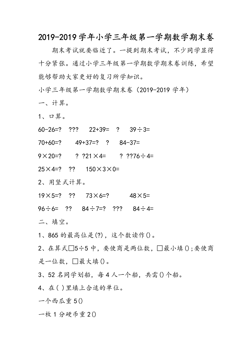 2019-2019学年小学三年级第一学期数学期末卷