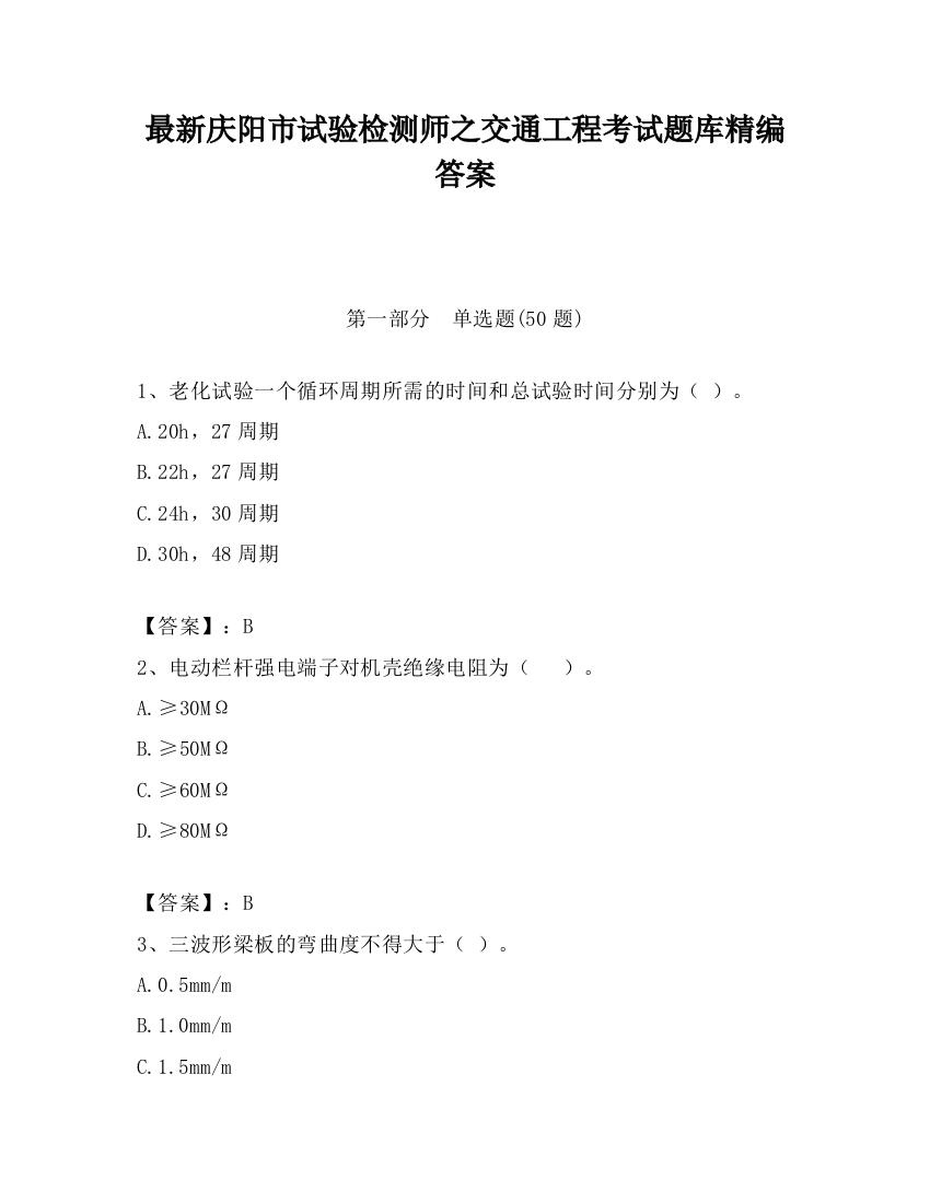 最新庆阳市试验检测师之交通工程考试题库精编答案