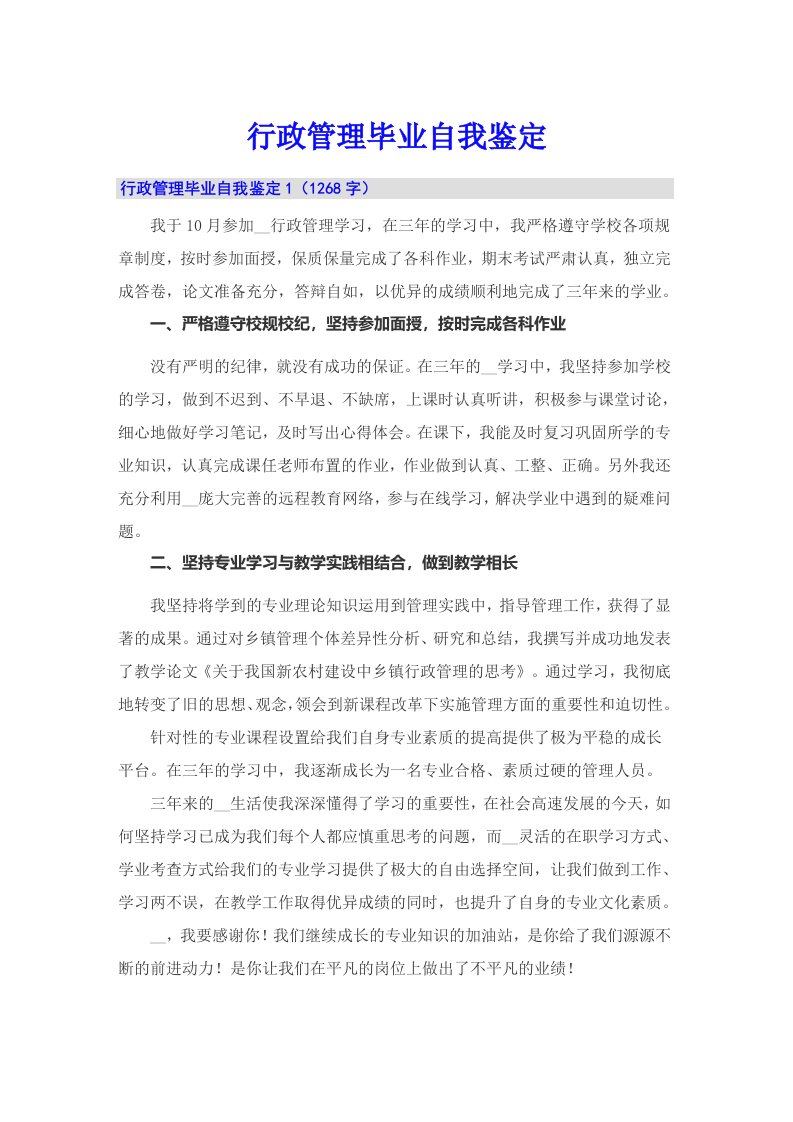 行政管理毕业自我鉴定