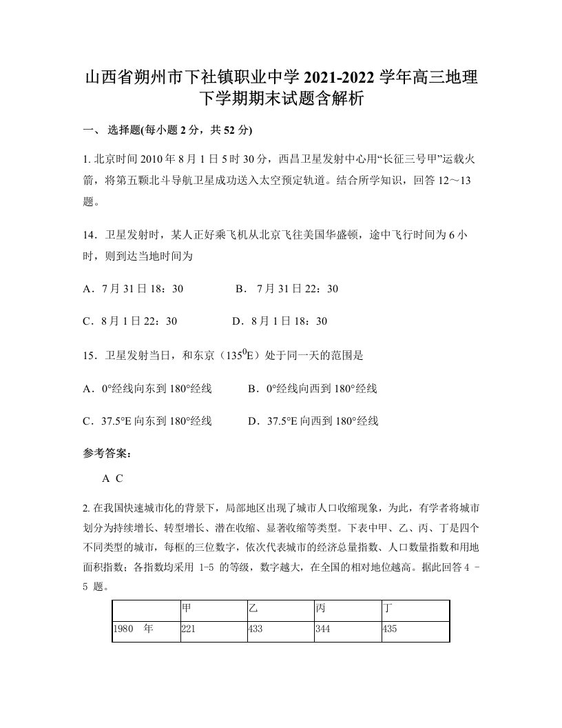 山西省朔州市下社镇职业中学2021-2022学年高三地理下学期期末试题含解析