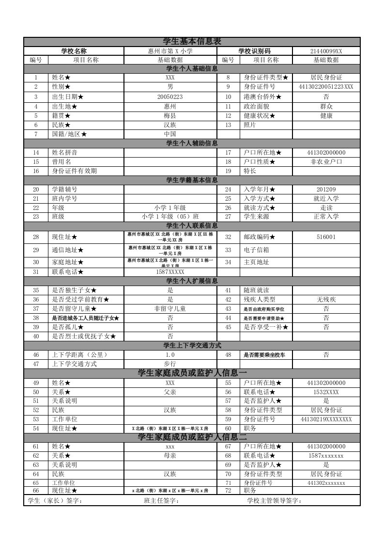 学生基本信息表(word形式有范例)