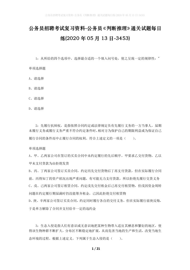 公务员招聘考试复习资料-公务员判断推理通关试题每日练2020年05月13日-3453