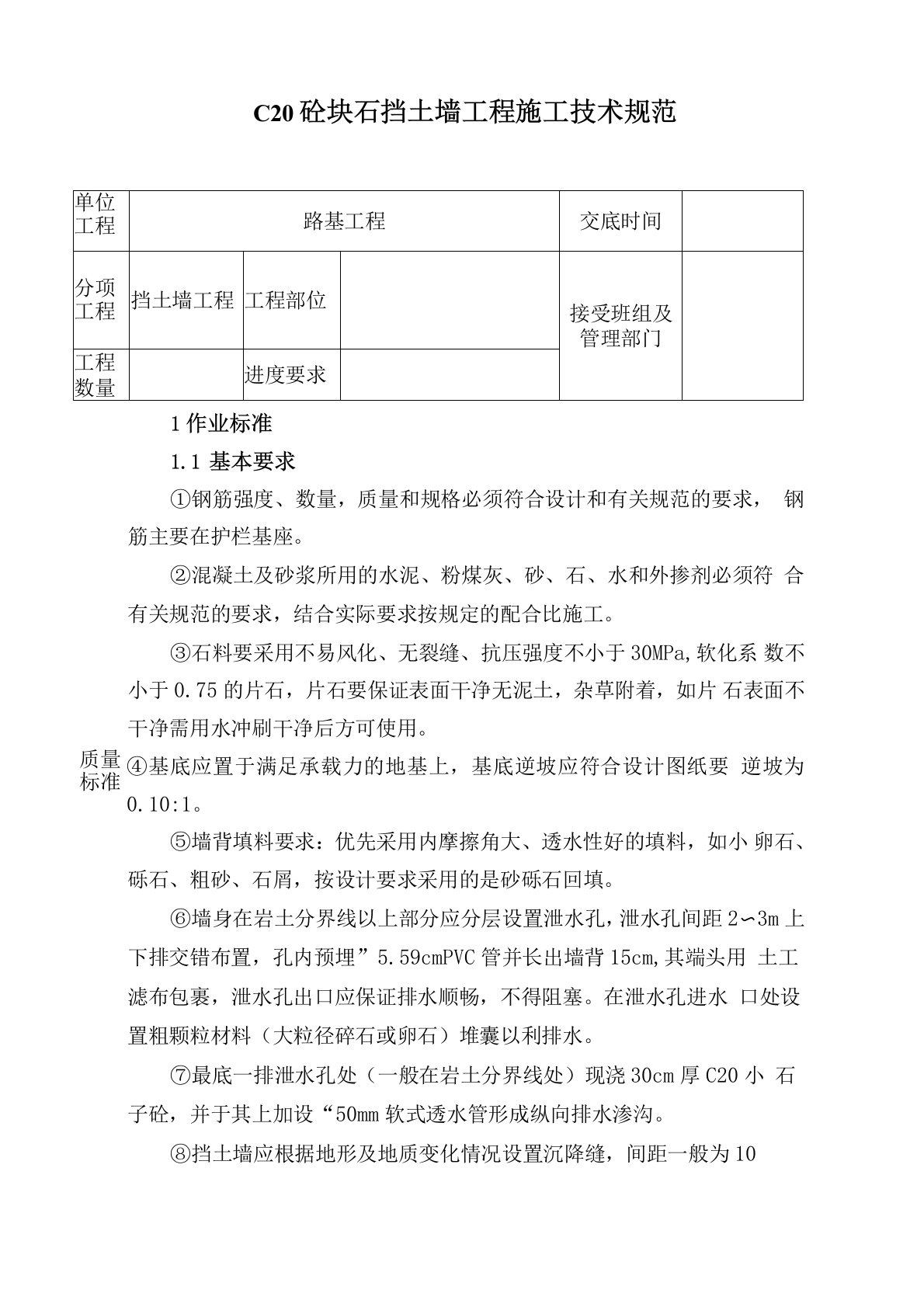 C20片石砼挡土墙施工技术规范