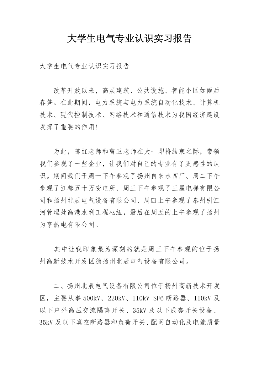 大学生电气专业认识实习报告