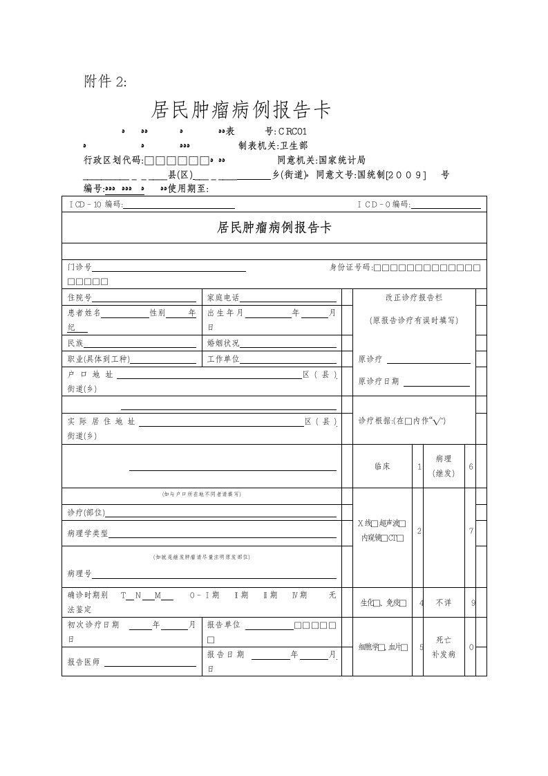 居民肿瘤病例报告卡及相关表格