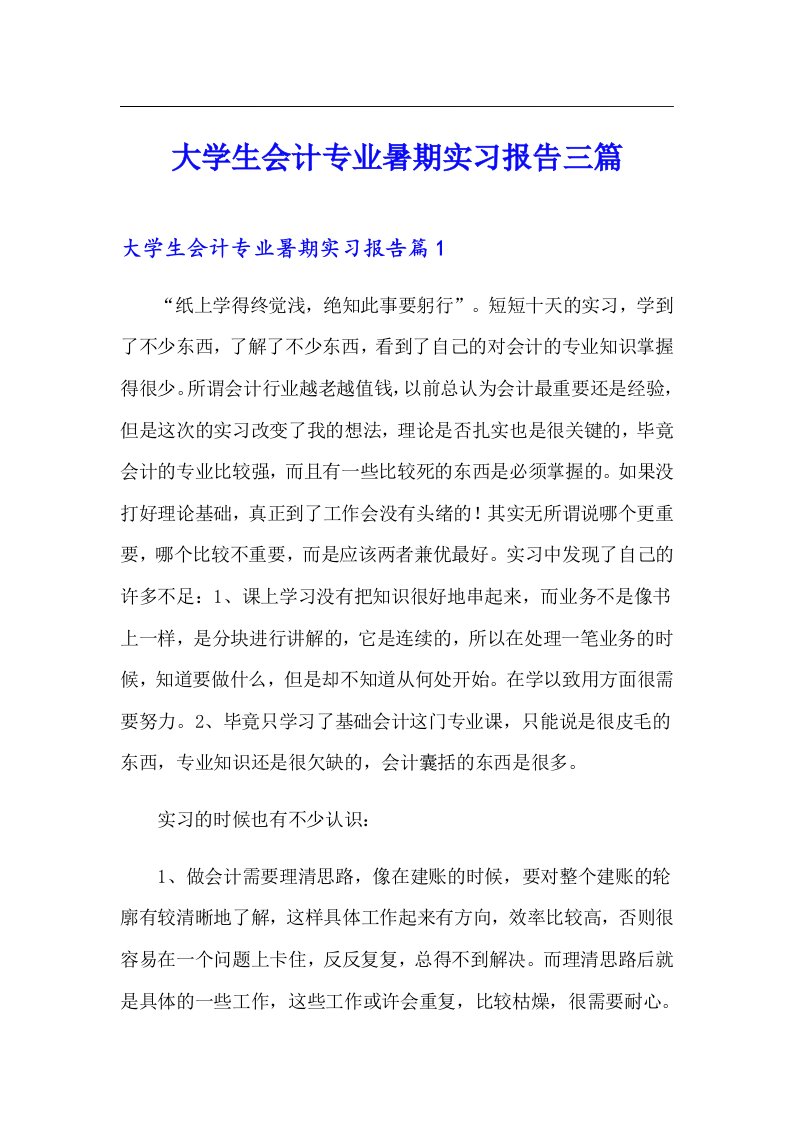 大学生会计专业暑期实习报告三篇