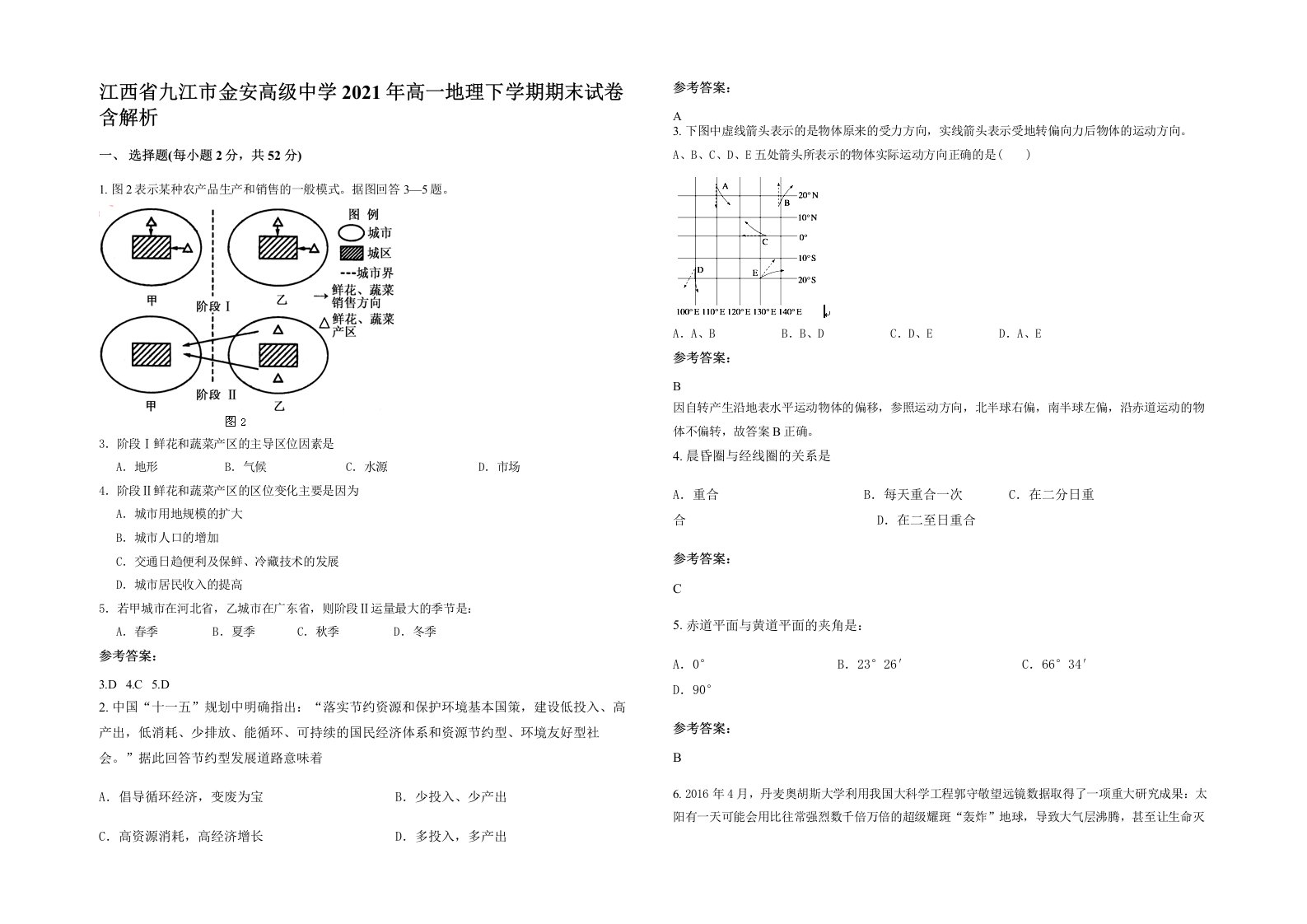 江西省九江市金安高级中学2021年高一地理下学期期末试卷含解析