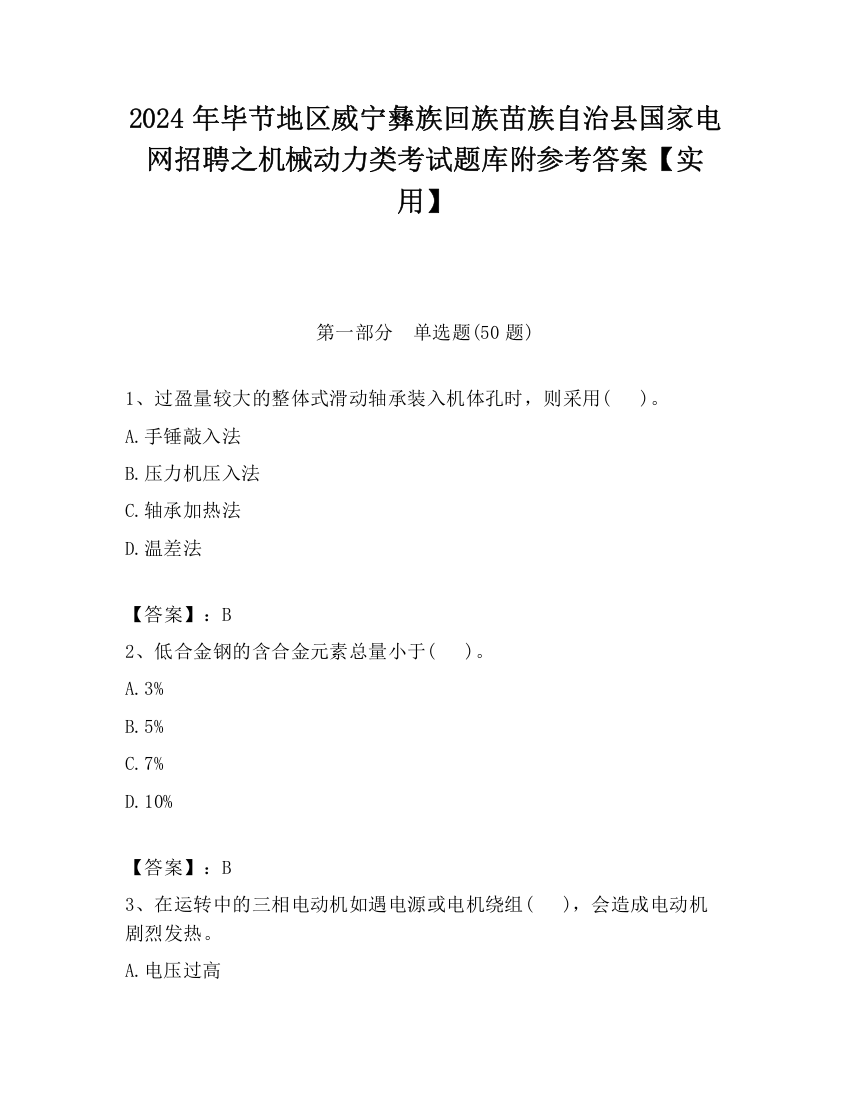 2024年毕节地区威宁彝族回族苗族自治县国家电网招聘之机械动力类考试题库附参考答案【实用】