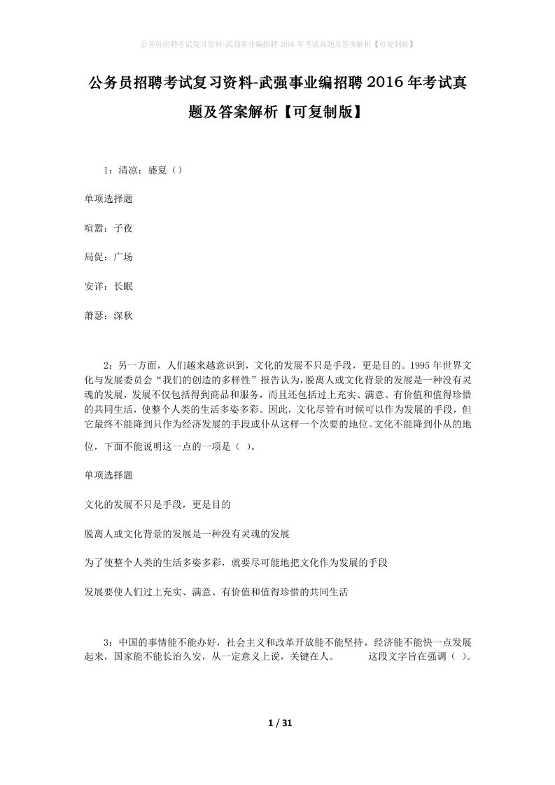 公务员招聘考试复习资料-武强事业编招聘2016年考试真题及答案解析可复制版_2