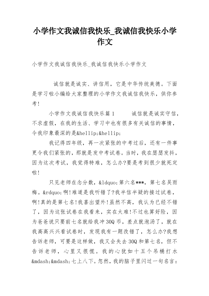 小学作文我诚信我快乐_我诚信我快乐小学作文