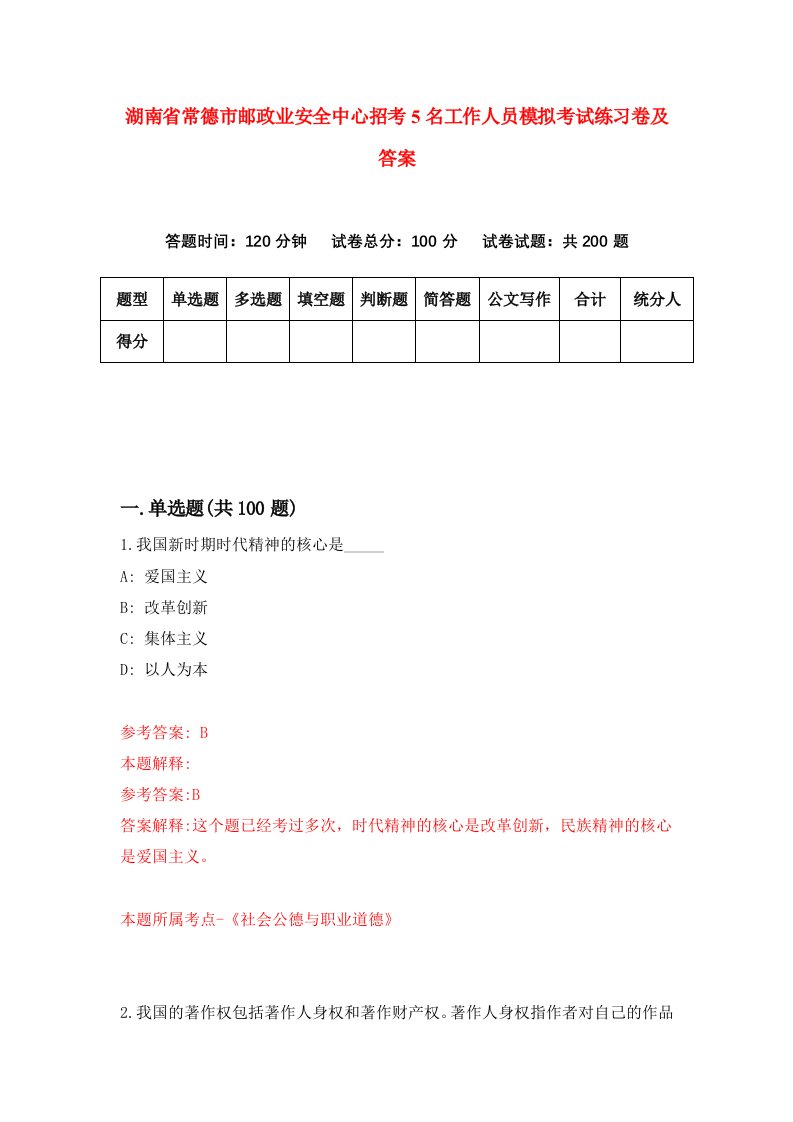 湖南省常德市邮政业安全中心招考5名工作人员模拟考试练习卷及答案第8期