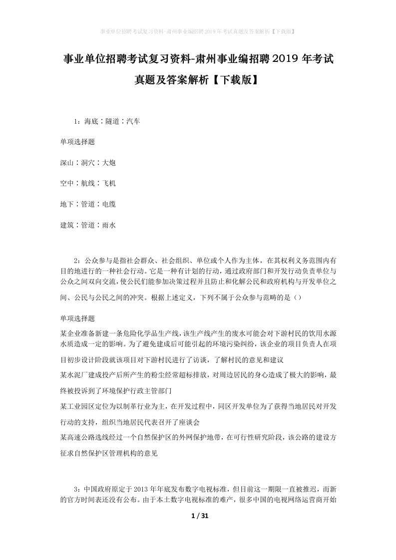 事业单位招聘考试复习资料-肃州事业编招聘2019年考试真题及答案解析下载版