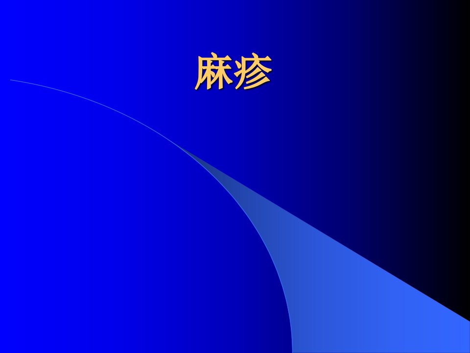 麻疹.ppt