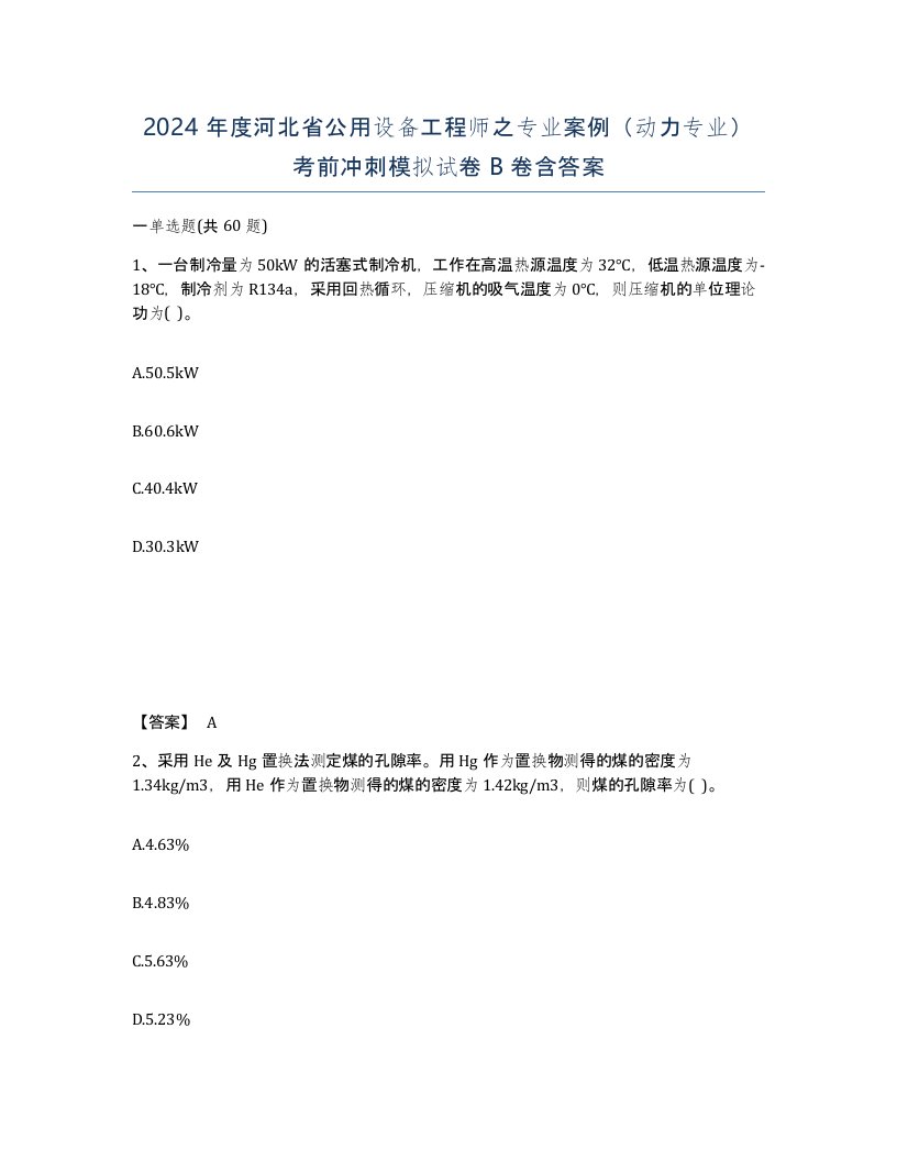 2024年度河北省公用设备工程师之专业案例动力专业考前冲刺模拟试卷B卷含答案