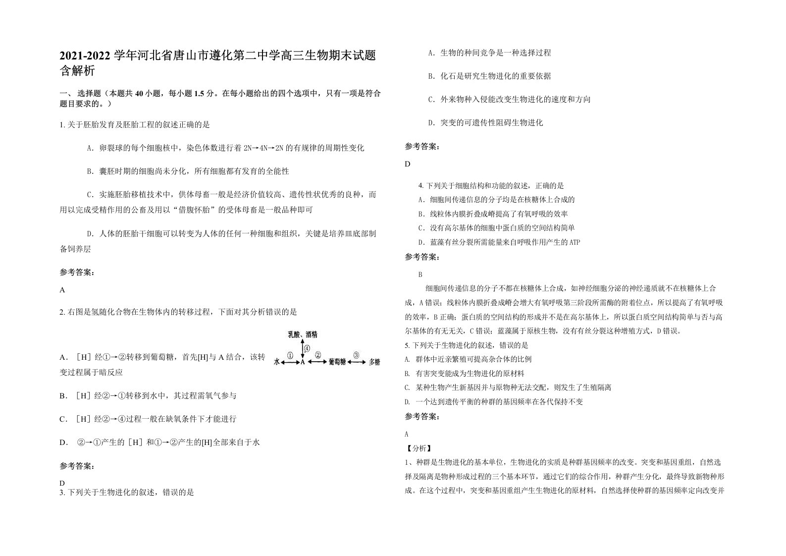 2021-2022学年河北省唐山市遵化第二中学高三生物期末试题含解析