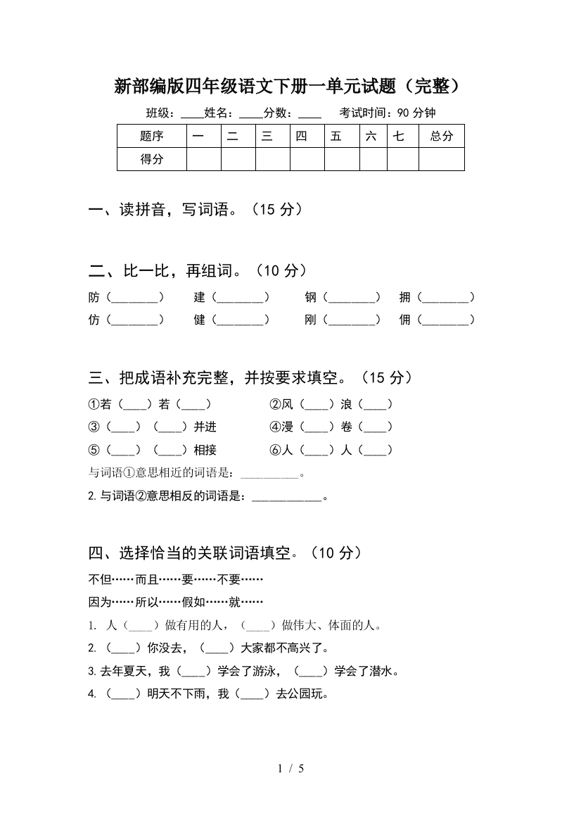 新部编版四年级语文下册一单元试题(完整)