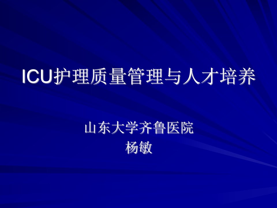 ICU护理质量管理与人才培养-重症监护室护理质量控制