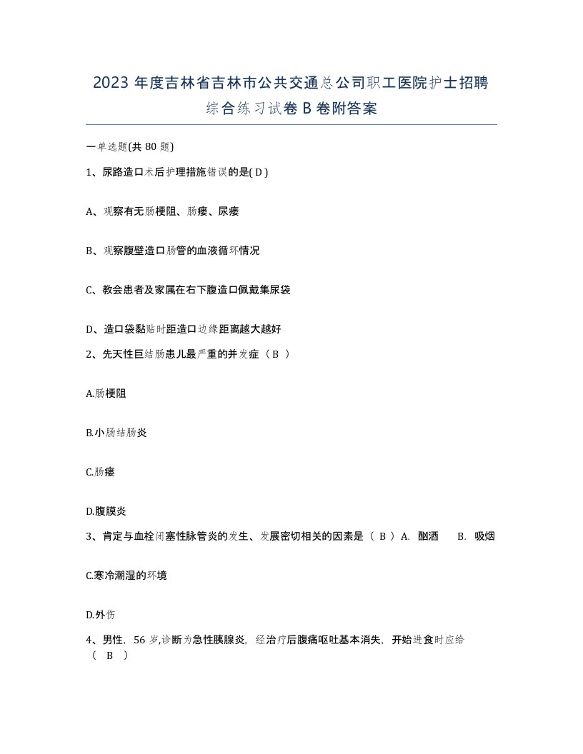 2023年度吉林省吉林市公共交通总公司职工医院护士招聘综合练习试卷B卷附答案