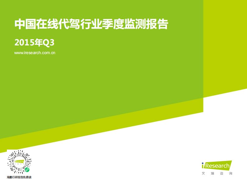 艾瑞咨询-2015年Q3中国在线代驾行业季度监测报告-20151026