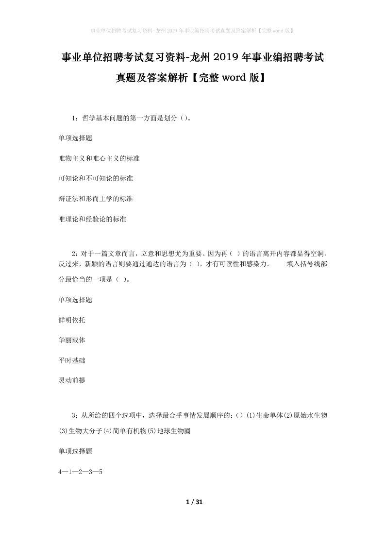 事业单位招聘考试复习资料-龙州2019年事业编招聘考试真题及答案解析完整word版