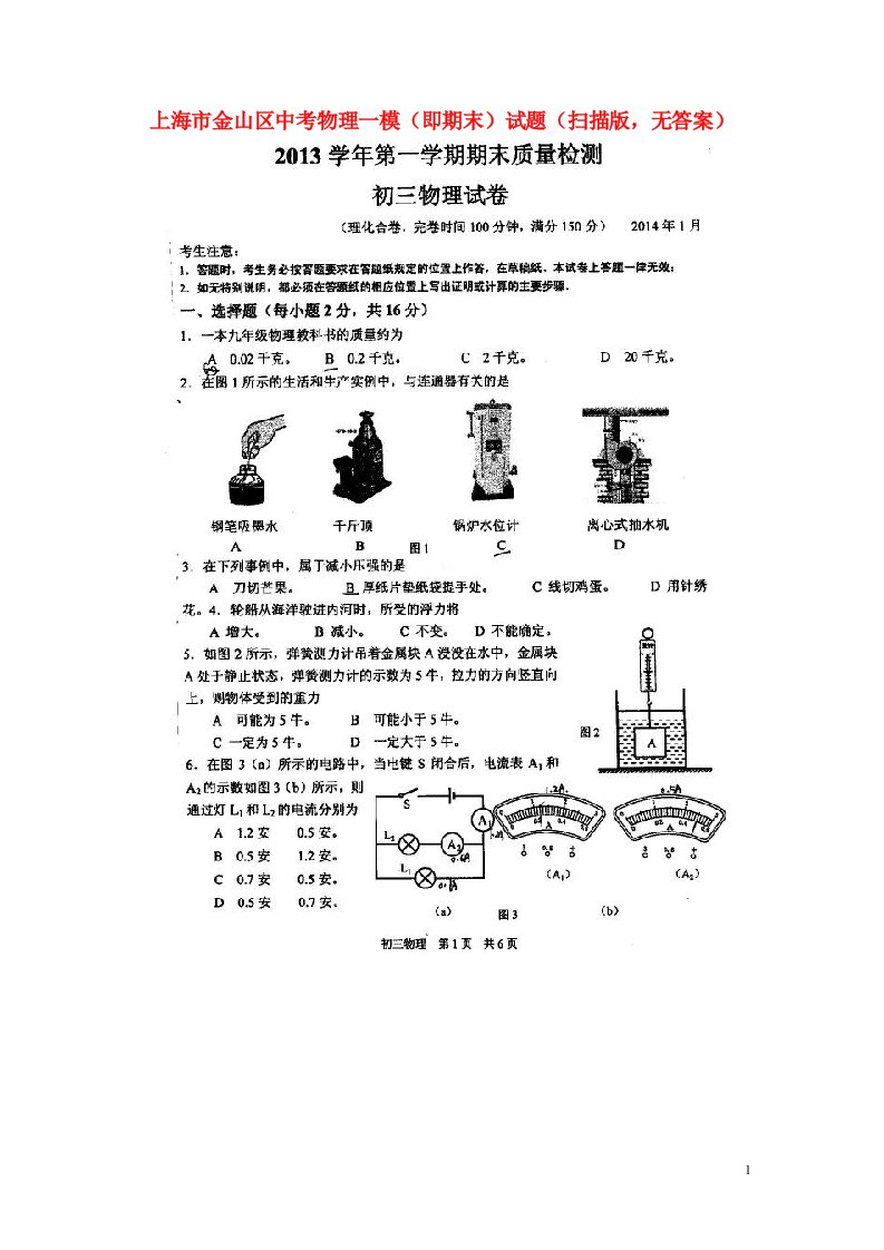 上海市金山区中考物理一模（即期末）试题（扫描版，无答案）